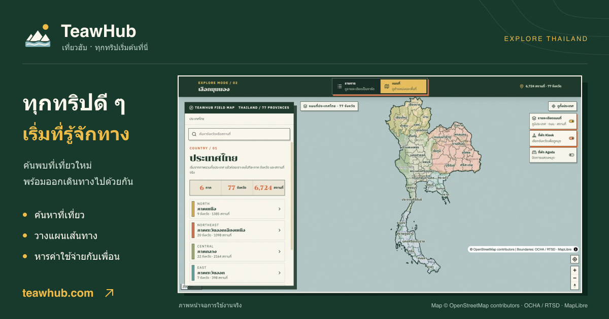 TeawHub เที่ยวฮับ